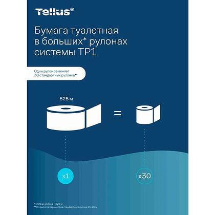 Бумага туалетная Tellus Стандарт ТP1, в больших рулонах, 525 м, 1 слой - 9