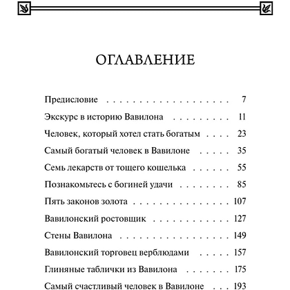 Книга "Самый богатый человек в Вавилоне. Вечные истории. Non-Fiction", Джордж Клейсон - 4