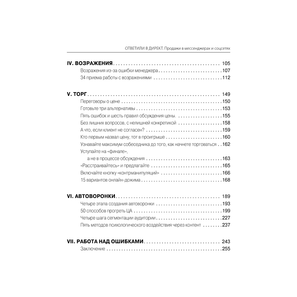 Книга "Ответили в директ. Продажи в мессенджерах и соцсетях", Владимир Якуба - 3