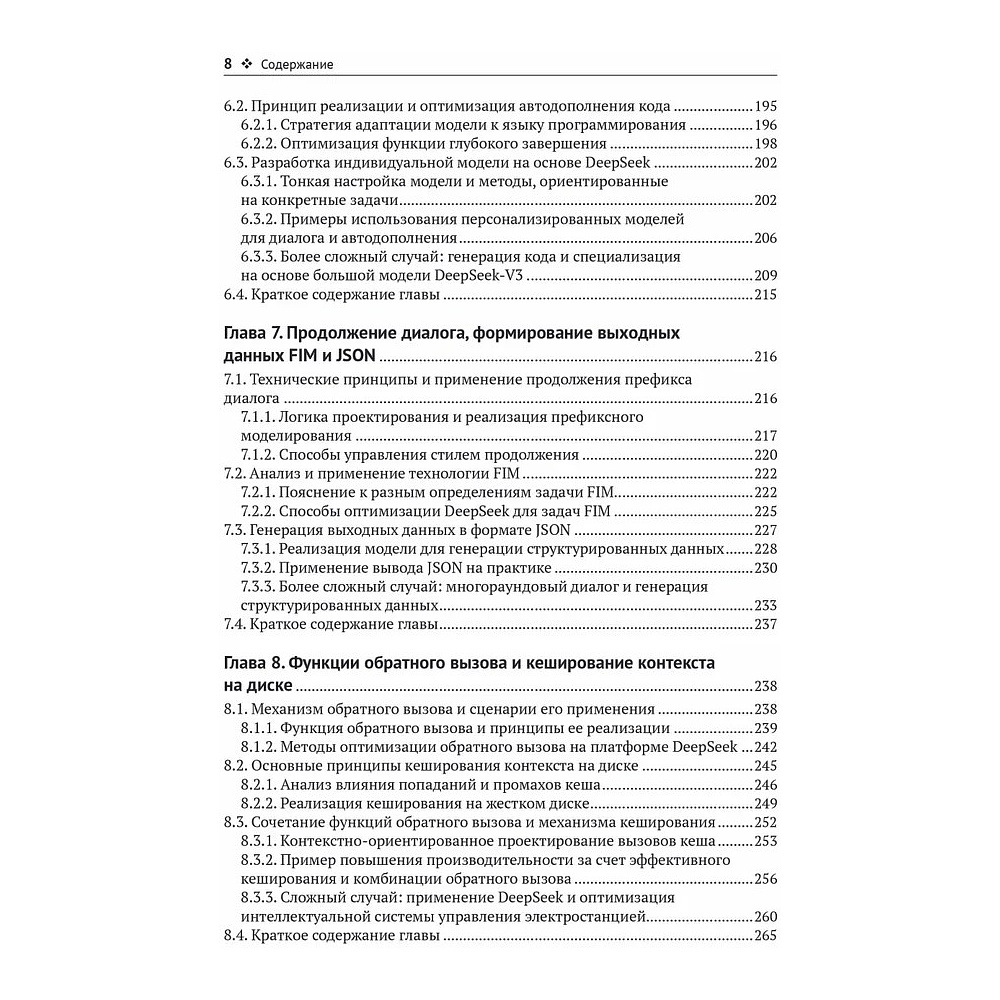 Книга "DeepSeek в действии", Валерий Яценков - 6