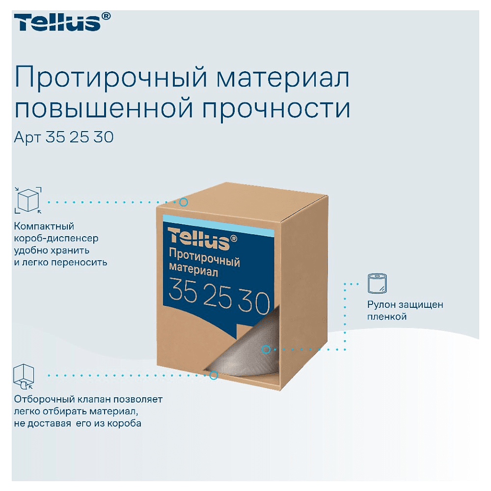 Протирочный материал нетканый Tellus c центральной вытяжкой повышенной прочности, 1 слой, 106,4 м, WM1/WM3 - 10