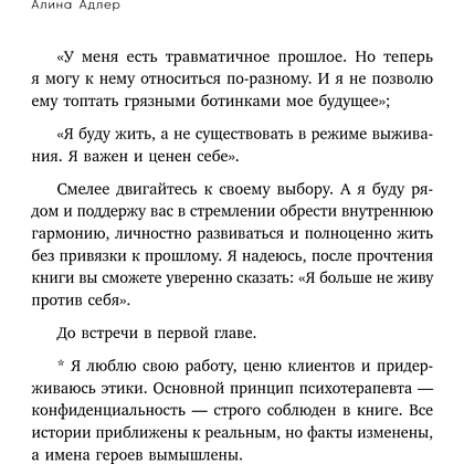 Книга "Ты выбираешь. Книга о том, как пережить травмы и стать себе опорой", Алина Адлер - 23