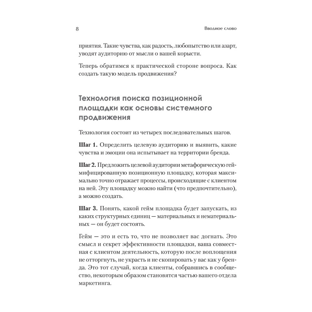 Книга "Продвижение как гейм. Технология раскрутки с помощью позиционной площадки", Ия Имнишецкая - 4