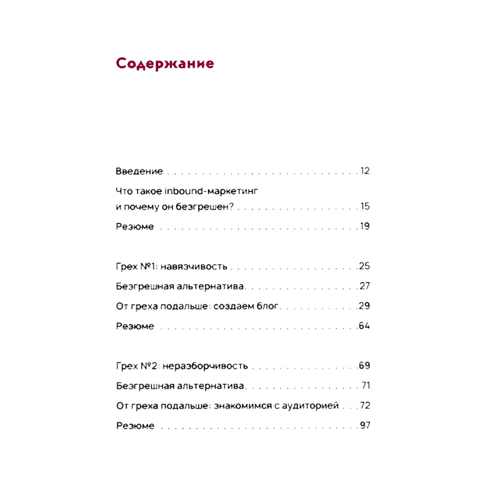Книга "Безгрешный маркетинг. Первая книга про inbound", Анастасия Мартынова - 2