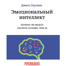 Книга "Эмоциональный интеллект. Почему он может значить больше, чем IQ"