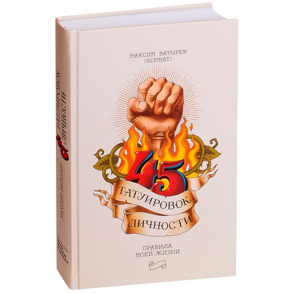 Книга "45 татуировок личности. Правила моей жизни", Максим Батырев - 2