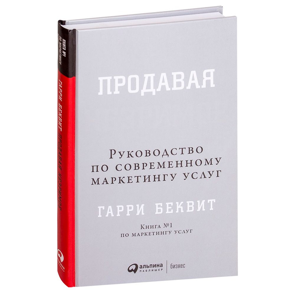 Книга "Продавая незримое: Руководство по современному маркетингу услуг", Гарри Беквит