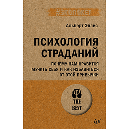 Книга "Психология страданий. Почему нам нравится мучить себя и как избавиться от этой привычки (#экопокет)", Альберт Эллис
