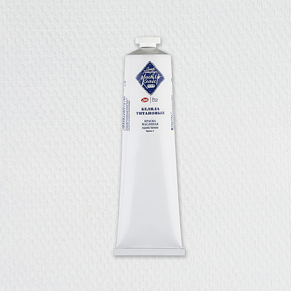 Краски масляные "Мастер-класс", 101 белила титановые, 120 мл., туба - 2