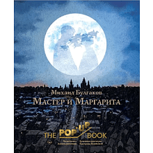 Книга "THE POP-UP BOOK. Мастер и Маргарита", Михаил Булгаков, илл. Алексея Дмитриева
