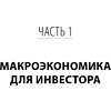Книга "Разумные инвестиции. Путеводитель по фондовому рынку для начинающих", Екатерина Кутняк - 15