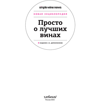 Книга "Просто о лучших винах. Новая энциклопедия" - 2