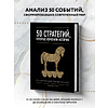 Книга "50 стратегий, которые изменили историю. От военных действий до бизнеса", Дэниэл Смит - 4