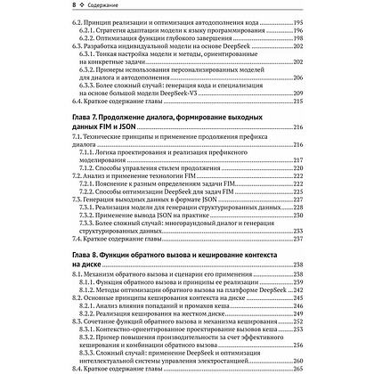 Книга "DeepSeek в действии", Валерий Яценков - 6