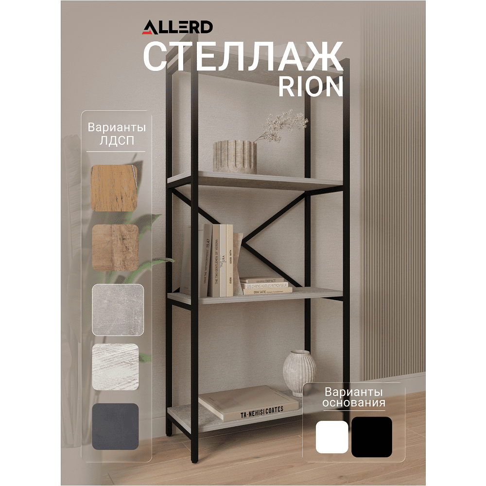 Стеллаж ALLERD RION, черный муар, 675х300х1500, бетон - 2