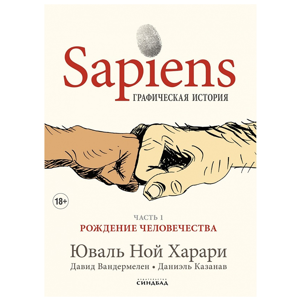 Книга "Sapiens Графическая история. ЧАСТЬ 1. РОЖДЕНИЕ ЧЕЛОВЕЧЕСТВА", Юваль Ной Харари