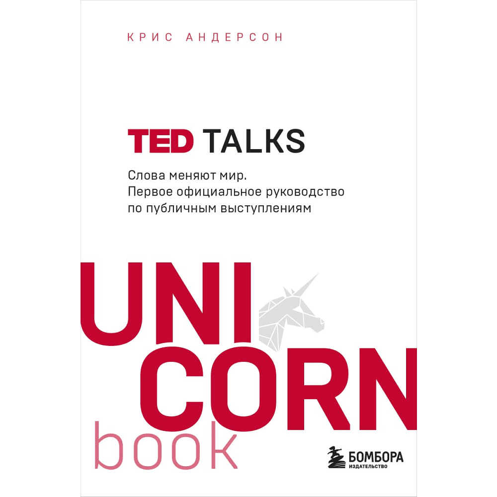 Книга "TED TALKS. Слова меняют мир. Первое официальное руководство по публичным выступлениям" (мягк.), Крис Андерсон