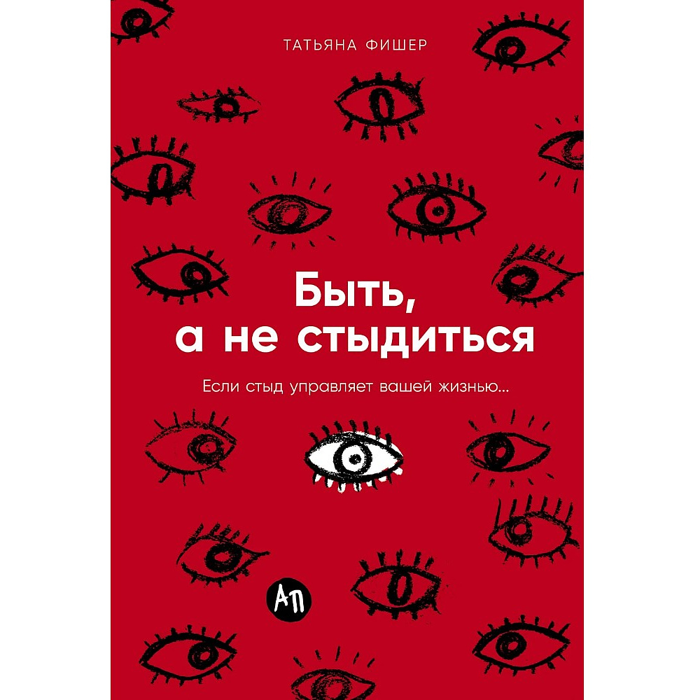 Книга "Быть, а не стыдиться. Если стыд управляет вашей жизнью...", Татьяна Фишер