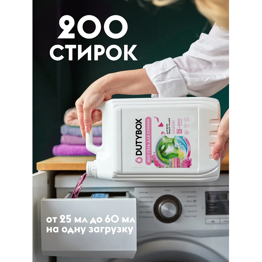 Средство для стирки Dutybox Розовый пион, 5 л, экологичное, для цветного белья, гель-концентрат - 8