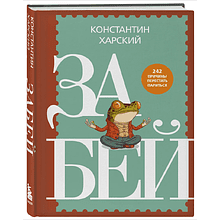 Книга "Забей. 242 причины перестать париться"