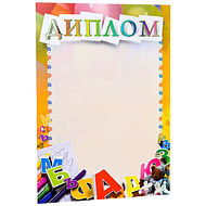 Диплом детский С280, А4, 250 г/м2