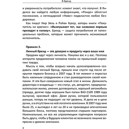 Книга "Я-бренд: для экспертов, менторов и предпринимателей о том, как продвигать личный бренд и привлекать клиентов", Владимир Якуба - 7