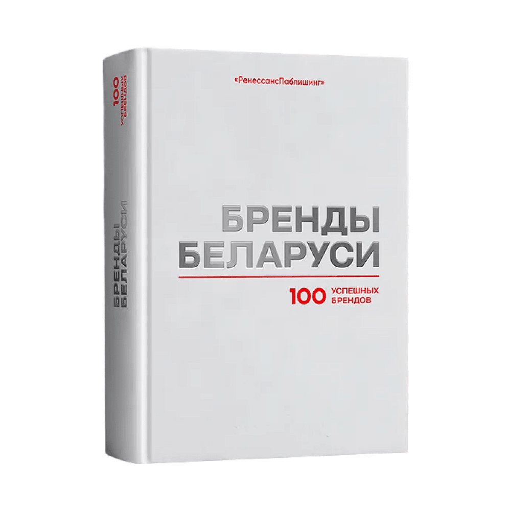 Книга "Бренды Беларуси. 100 успешных брендов"