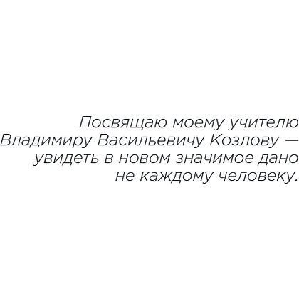 Книга "Метамодерн. Счастье в квадрате", Павел Пискарев - 13