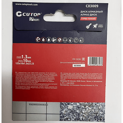 Диск алмазный CUTOP Profi ТУРБО ТОНКИЙ, 125x1.3x22.23 мм - 3