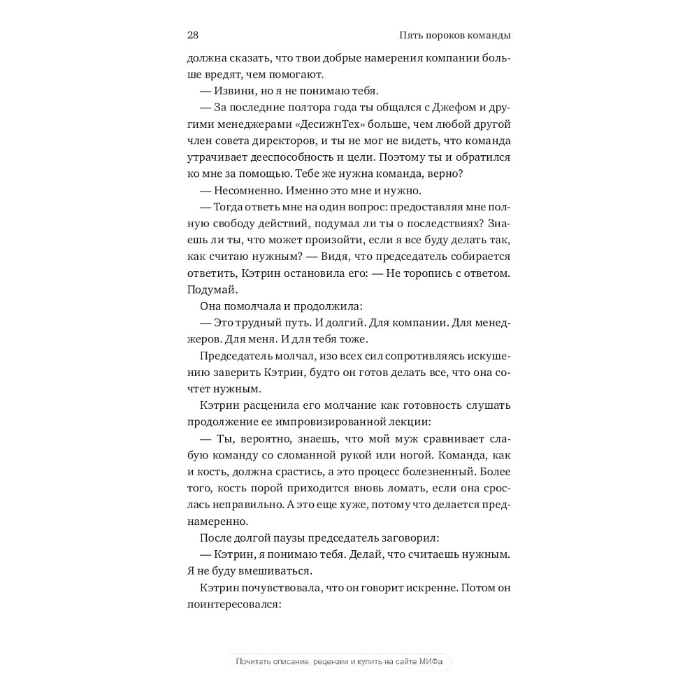 Книга "Пять пороков команды", Ленсиони П. - 7