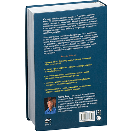Книга "Нейромаркетинг. Как влиять на подсознание потребителя", Роджер Дули - 7