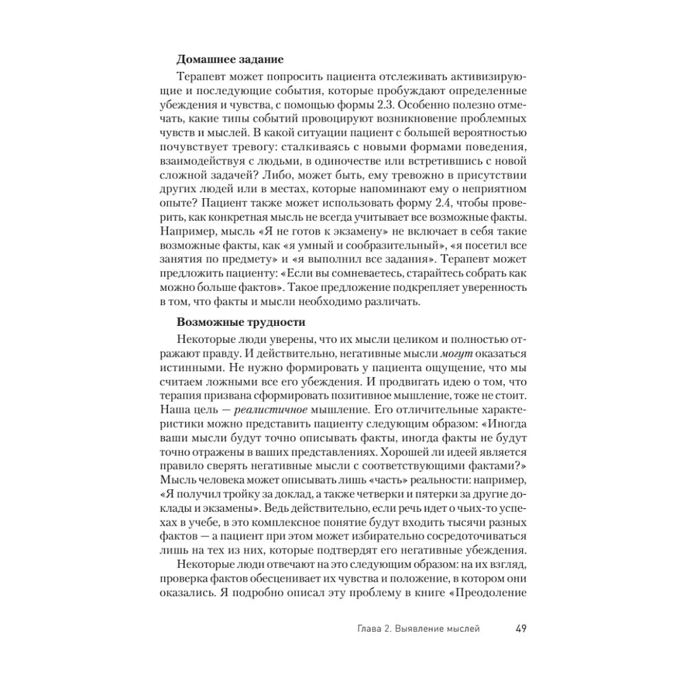 Книга "Техники когнитивной психотерапии", Роберт Лихи - 8