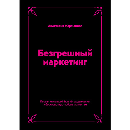 Книга "Безгрешный маркетинг. Первая книга про inbound", Анастасия Мартынова