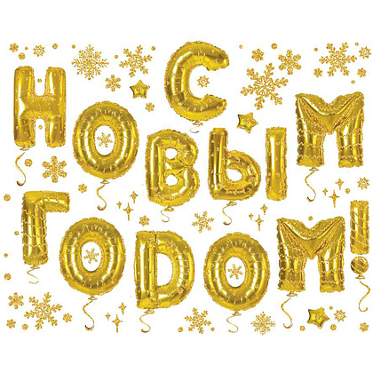 Наклейка декоративная на стекло "С НОВЫМ ГОДОМ"