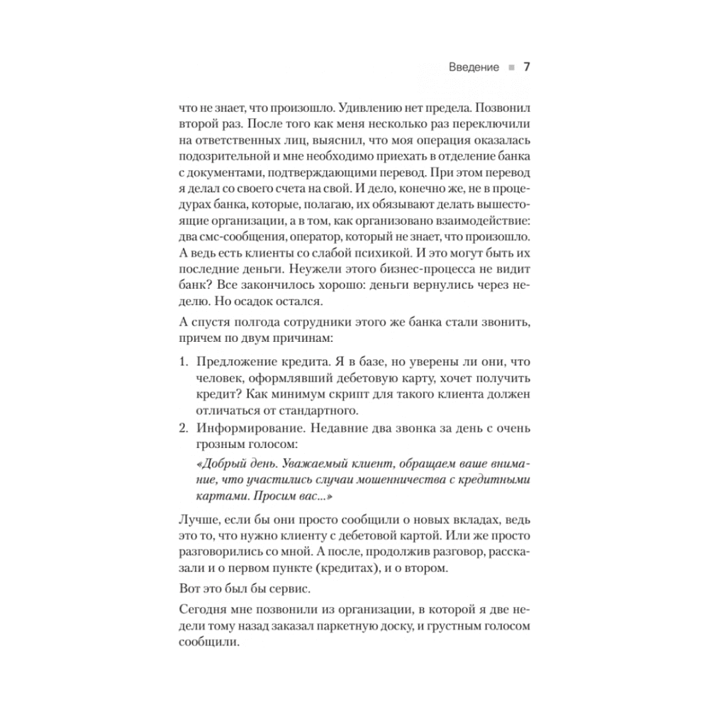 Книга "Сервис. Как завоевать доверие клиентов и повысить продажи", Владимир Якуба - 5