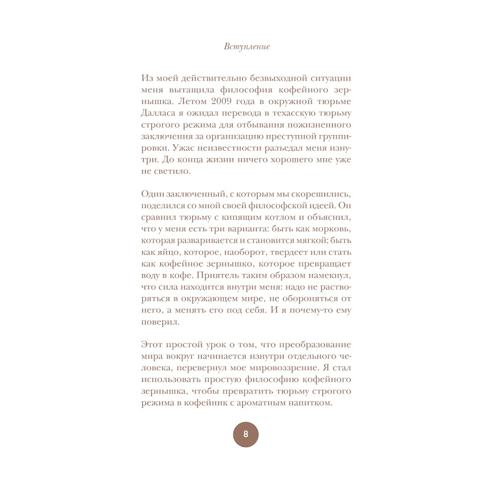 Книга "Философия кофейного зерна.111 посланий тому, кто хочет жить в полную силу", Джон Гордон, Дэймон Уэст - 3