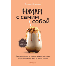 Книга "Кофебук. Роман с самим собой. Как уравновесить внутренние ян и инь и не отвлекаться на всякую хрен"