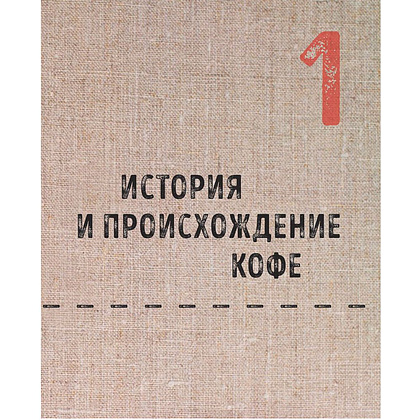 Книга "Большая книга кофе", Стивенсон Т. - 8