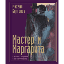 Книга "Мастер и Маргарита с иллюстрациями Сергея Филенко"