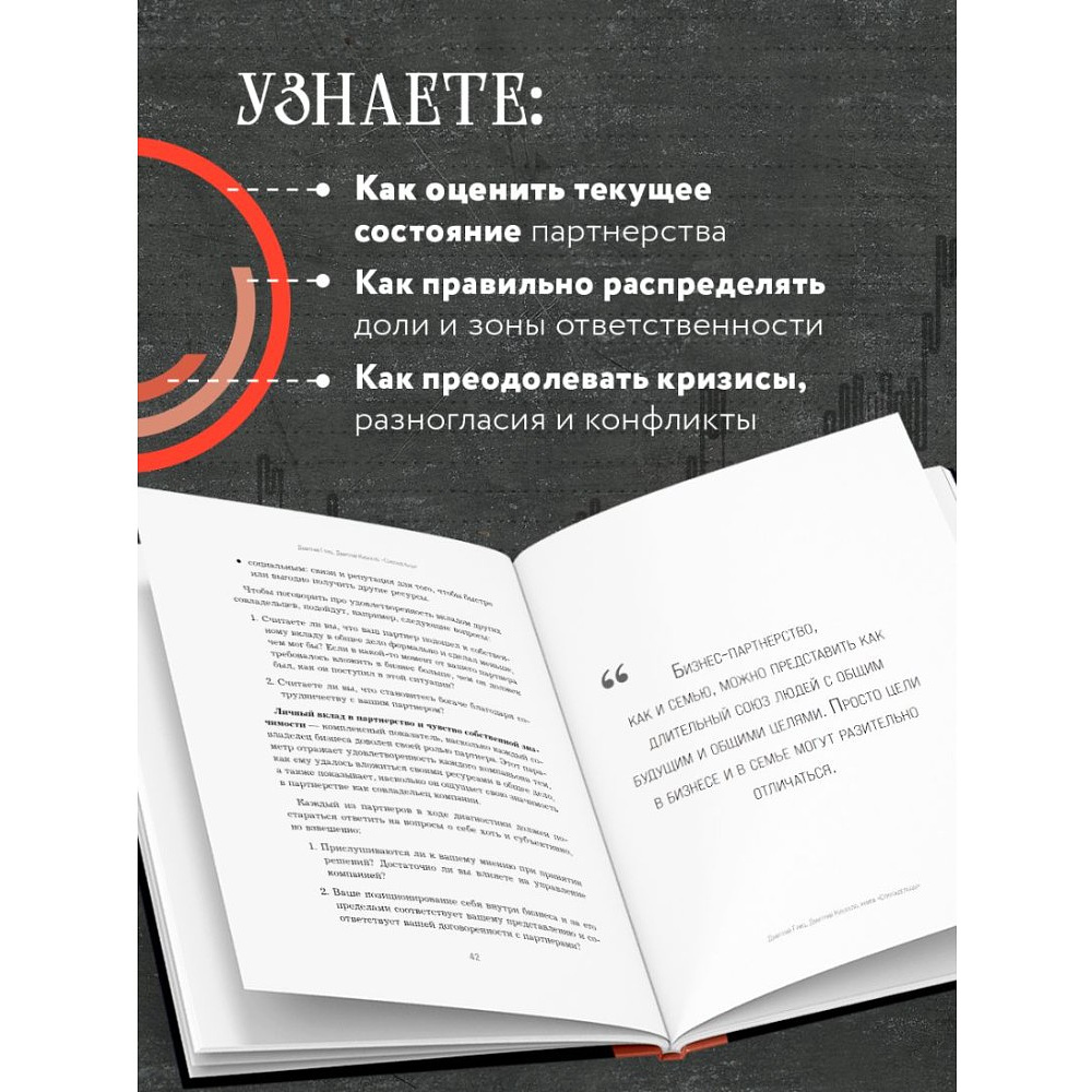 Книга "Совладельцы. Как не превратить компанию в поле боя и сделать бизнес-партнерство долгим, надежным и прибыльным", Дмитрий Гриц, Дмитрий Кибкало - 4
