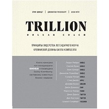 Книга "Trillion Dollar Coach. Принципы лидерства легендарного коуча Кремниевой долины Билла Кэмпбе"
