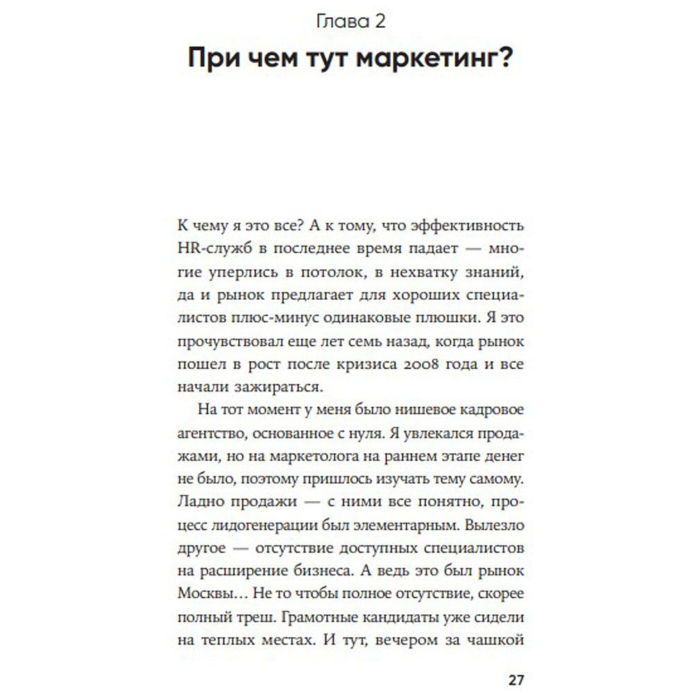 Книга "HR-маркетинг: Как сделать вашу компанию мечтой всех кандидатов", Илья Батлер - 3