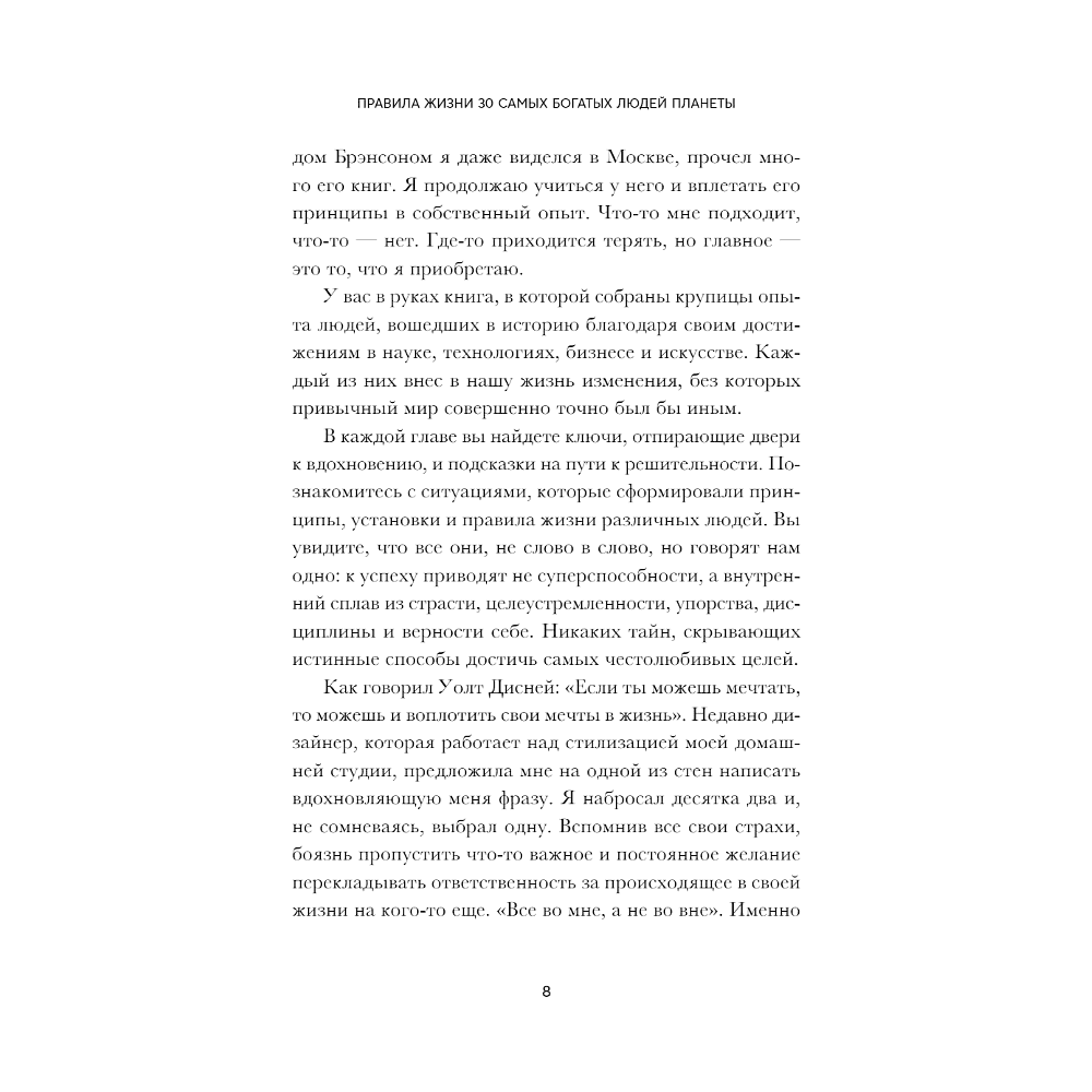 Книга "Правила жизни 30 самых богатых людей планеты (шрифтовая обл.)" - 5