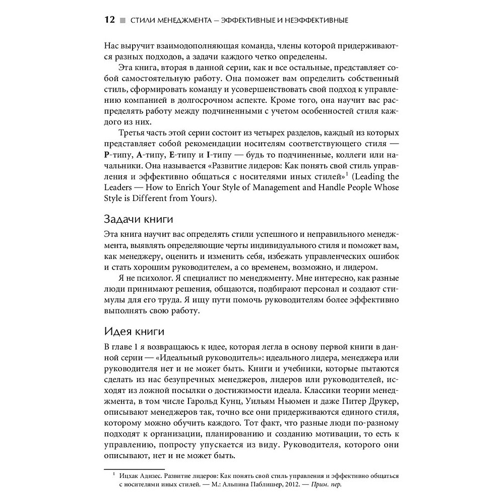 Книга "Стили менеджмента — эффективные и неэффективные", Адизес Ицхак - 8