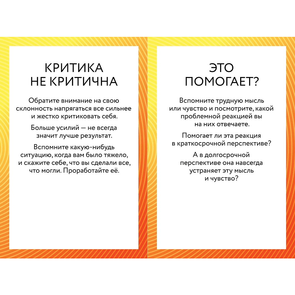 Карты "ACT-карты. 55 упражнений, чтобы изменить то, что вы можете, принять то, что вы не можете контролировать, и действовать", Гордон Т., Борушок Д. - 4