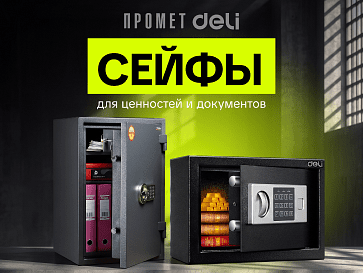 Решения для хранения ценностей и документов