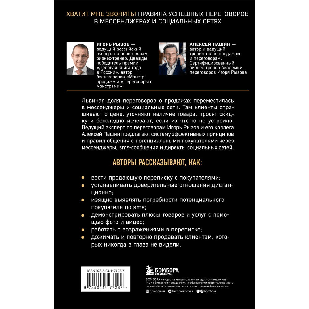Книга "Хватит мне звонить. Правила успешных переговоров в мессенджерах и социальных сетях", Игорь Рызов - 2