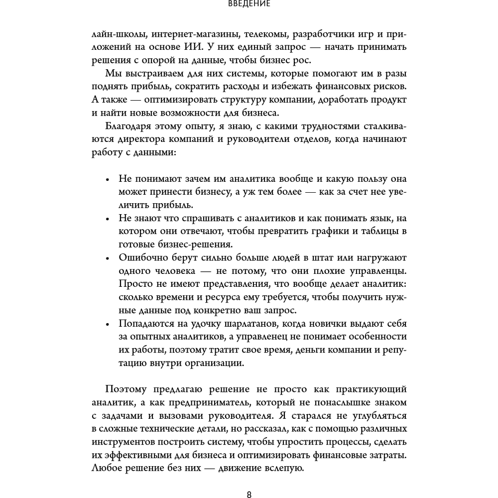 Книга "Аналитика для руководителей. Стратегия и развитие бизнеса на базе данных, а не на интуиции", Николай Валиотти - 19