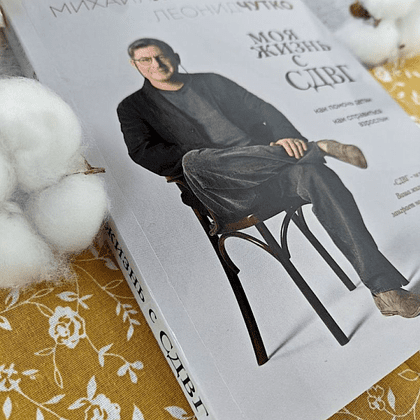 Книга "Моя жизнь с СДВГ. Как помочь детям, как справиться взрослым", Михаил Лабковский, Леонид Чутко - 18