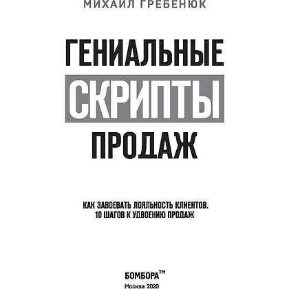 Книга "Гениальные скрипты продаж. Как завоевать лояльность клиентов. 10 шагов к удвоению продаж", Михаил Гребенюк - 3